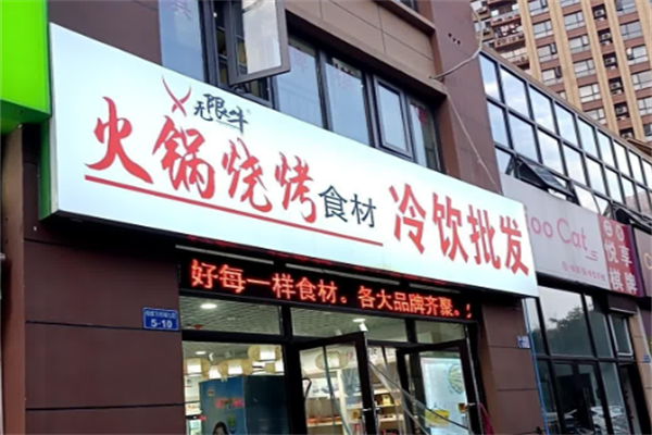 无限牛火锅烧烤食材超市