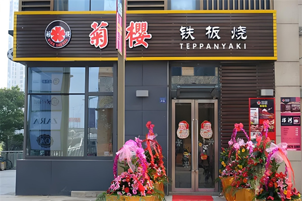 菊樱铁板烧