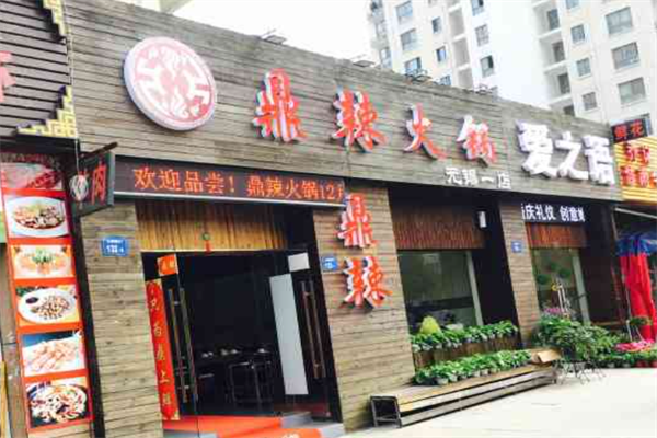 鼎辣重庆火锅