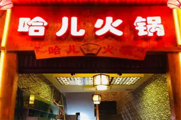 重庆哈儿大火锅
