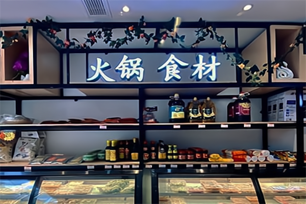 喜渝火锅食材 喜渝火锅食材