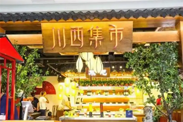 川西集市川味火锅