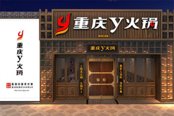 重庆Y火锅