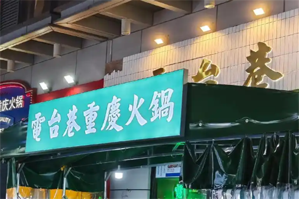 電台巷火锅