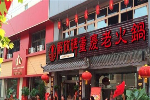 重庆解放碑老火锅