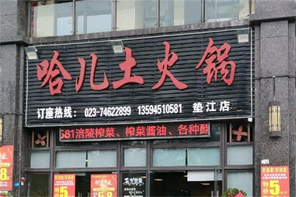 重庆哈儿大火锅