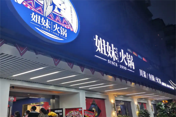 姐妹火锅城