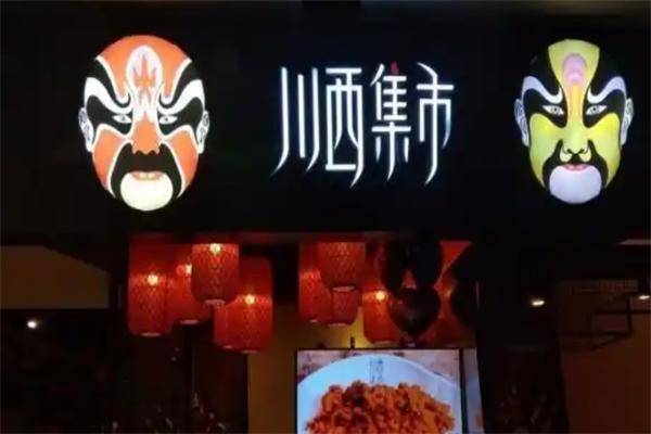 川西集市川味火锅 川西集市川味火锅