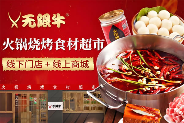 无限牛火锅烧烤食材超市