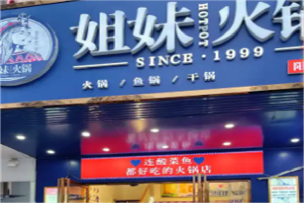 姐妹火锅城