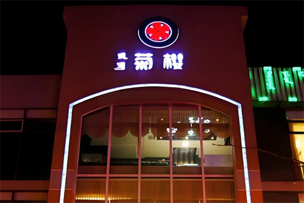 菊樱铁板烧