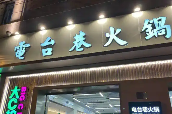 電台巷火锅