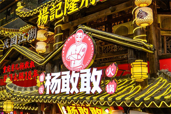 杨敢敢火锅
