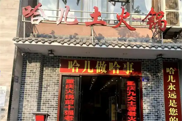 重庆哈儿大火锅