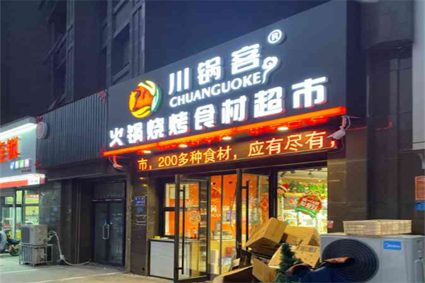 川锅客火锅烧烤食材超市