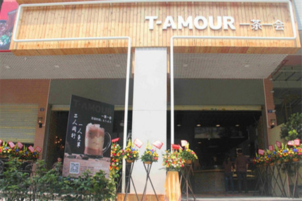 一茶一会奶茶店