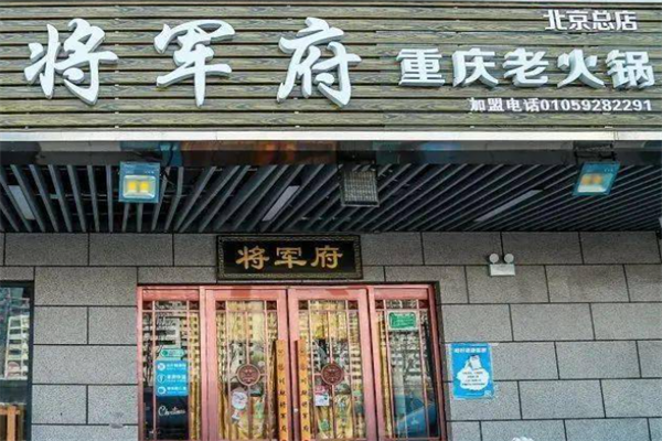 将军府火锅