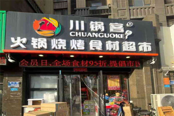 川锅客火锅烧烤食材超市