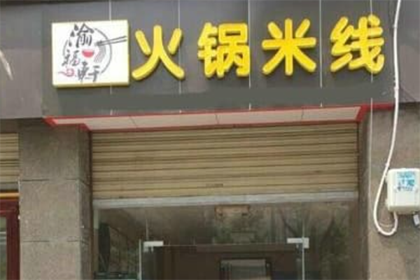渝福轩火锅米线