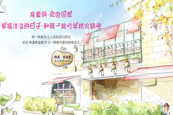 幸福里·韩遇芝士年糕火锅