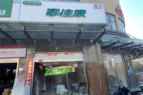 家佳康冷鲜肉