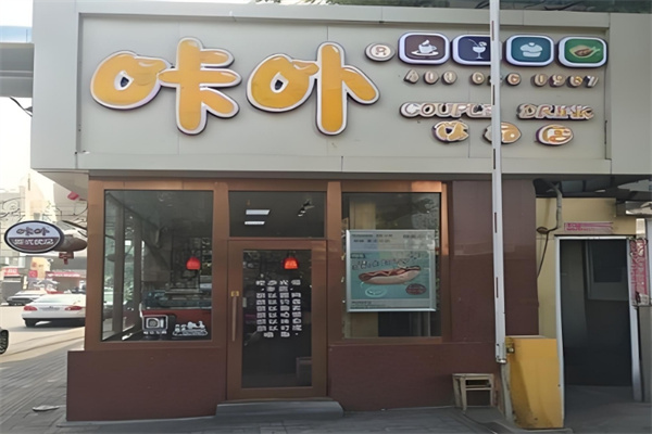 咔卟饮品店
