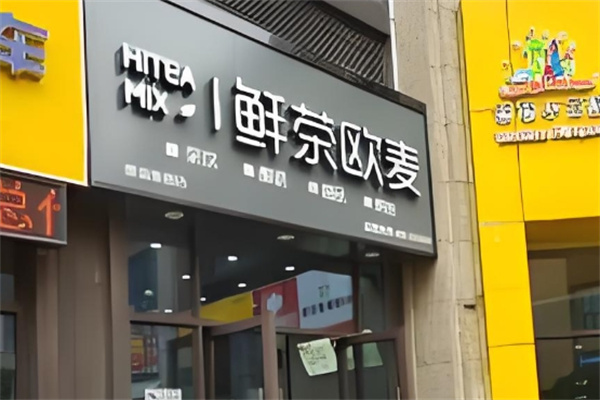 鲜茶欧麦饮品