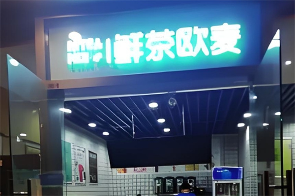 鲜茶欧麦饮品