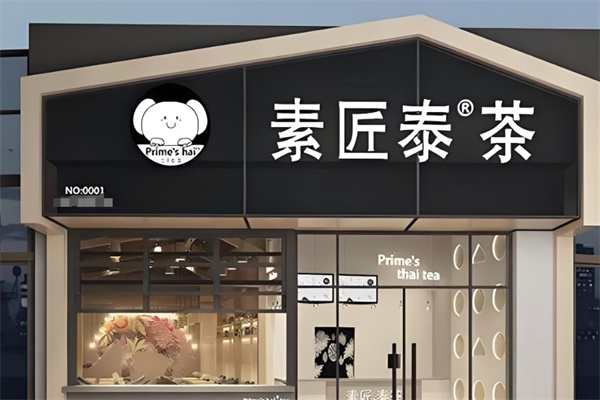 素匠泰茶饮品