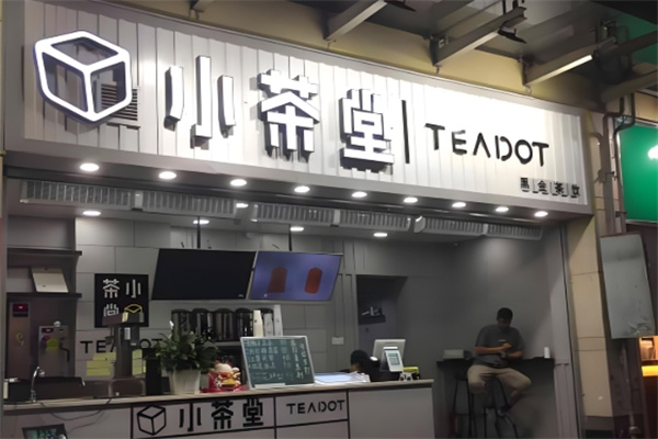 小茶堂饮品