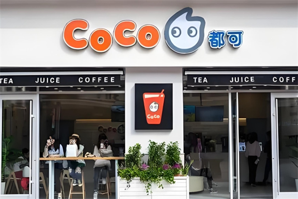 coco都可饮品