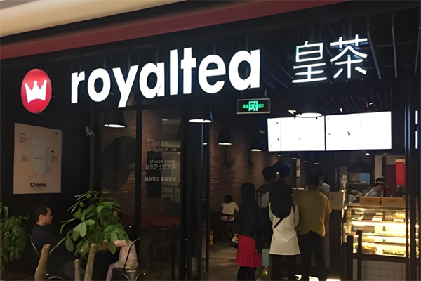 皇茶饮品