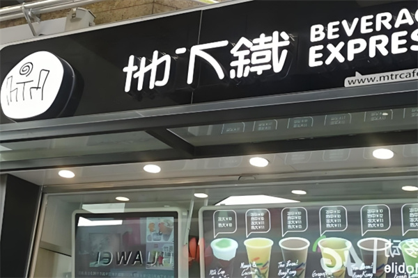 地下铁饮品