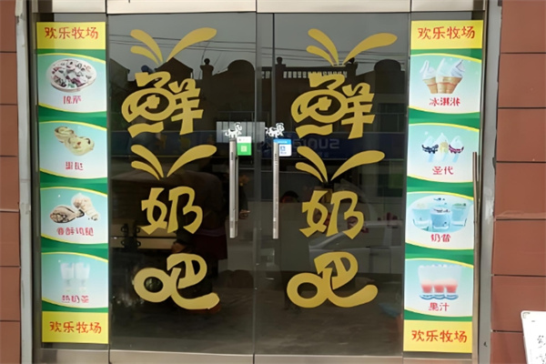 欢乐牧场鲜奶吧