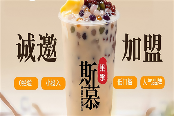 斯慕饮品