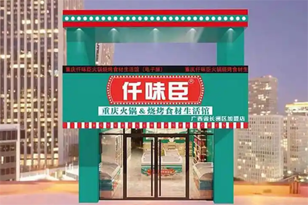 仟味臣火锅食材超市 仟味臣火锅食材超市