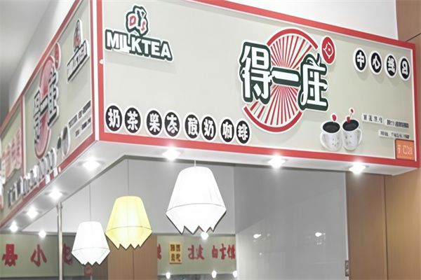 得一庄饮品