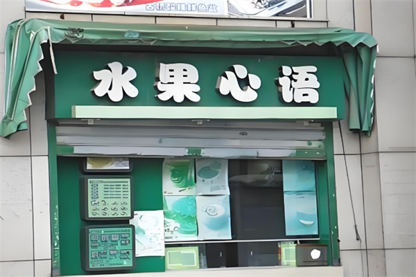 水果心语饮品