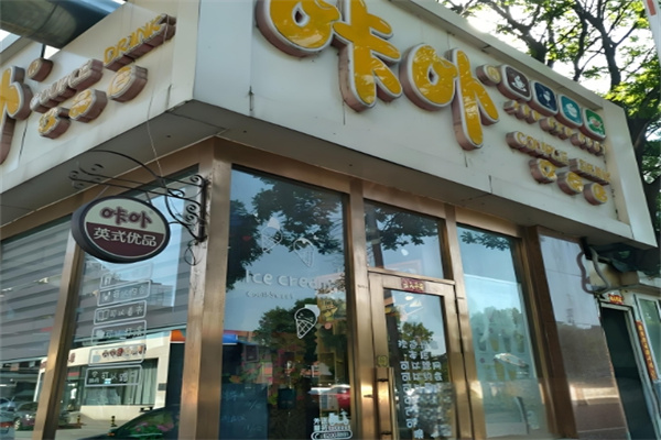 咔卟饮品店