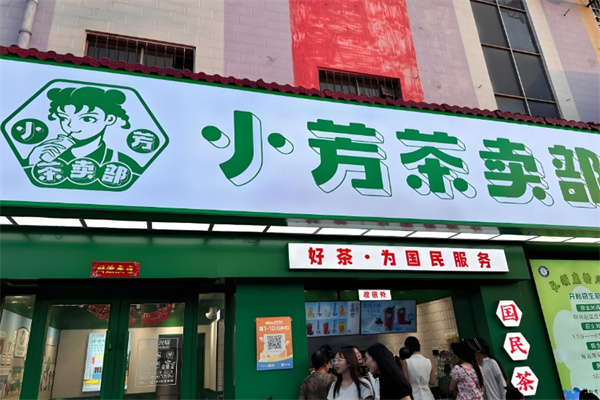 小芳茶卖部饮品