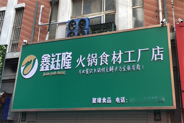 鑫钰隆火锅煎烤食材超市 鑫钰隆火锅煎烤食材超市