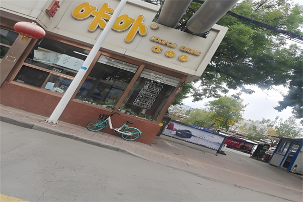 咔卟饮品店