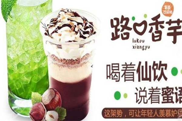 路口香芋饮品