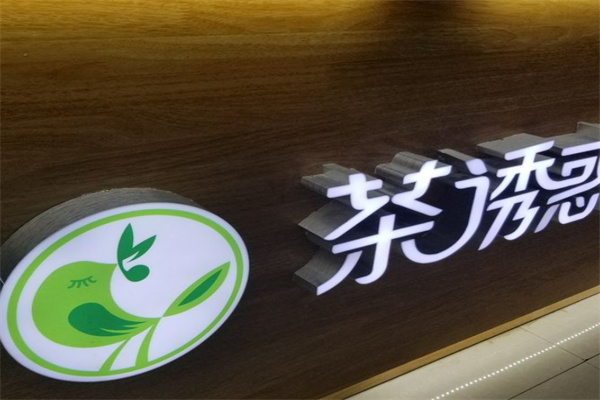 茶诱惑饮品