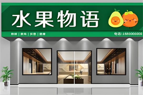 水果物语饮品