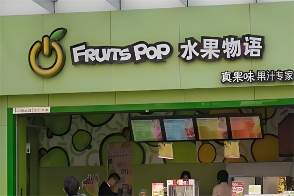 水果物语饮品