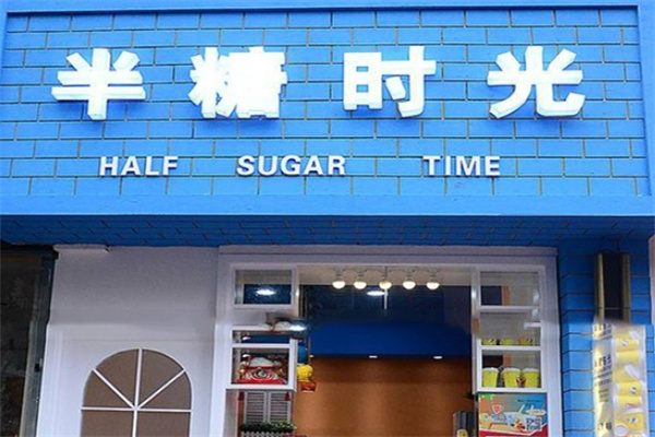 半糖时光手工饮品店