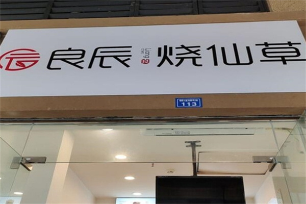 良辰烧仙草