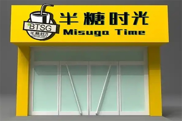 半糖时光手工饮品店