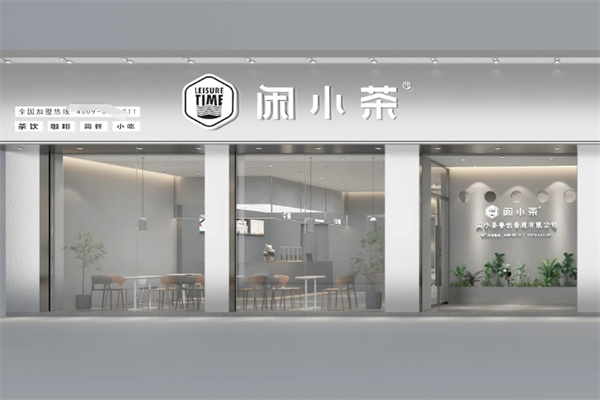 茶小闲饮品